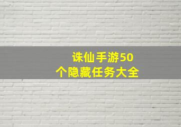 诛仙手游50个隐藏任务大全