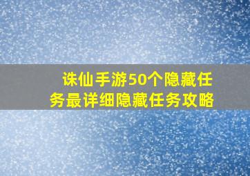 诛仙手游50个隐藏任务最详细隐藏任务攻略