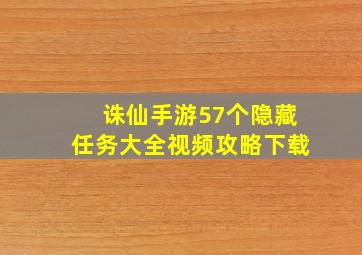 诛仙手游57个隐藏任务大全视频攻略下载