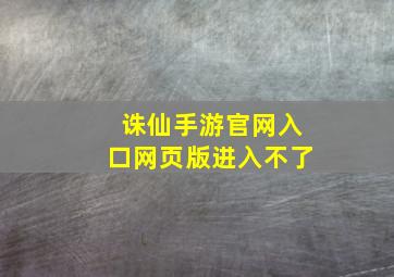 诛仙手游官网入口网页版进入不了