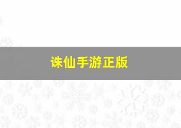 诛仙手游正版