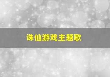 诛仙游戏主题歌