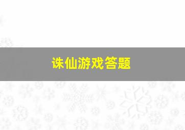 诛仙游戏答题