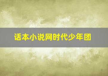 话本小说网时代少年团