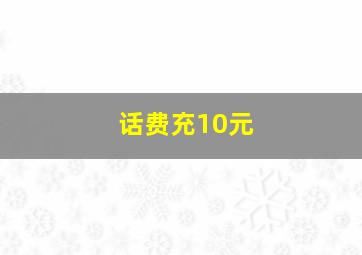 话费充10元