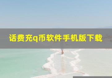 话费充q币软件手机版下载