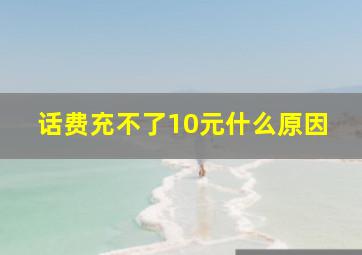 话费充不了10元什么原因