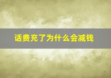 话费充了为什么会减钱