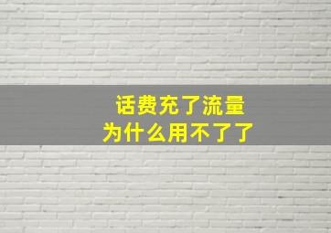 话费充了流量为什么用不了了