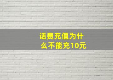 话费充值为什么不能充10元