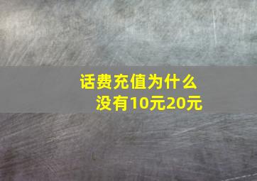 话费充值为什么没有10元20元