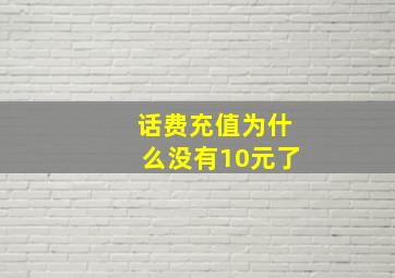 话费充值为什么没有10元了