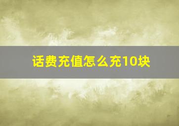 话费充值怎么充10块