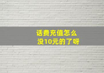 话费充值怎么没10元的了呀