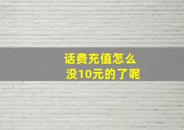 话费充值怎么没10元的了呢