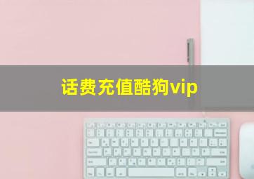 话费充值酷狗vip