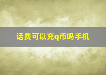 话费可以充q币吗手机