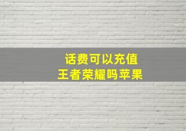 话费可以充值王者荣耀吗苹果