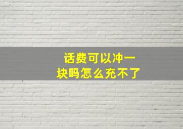 话费可以冲一块吗怎么充不了