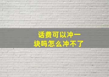 话费可以冲一块吗怎么冲不了