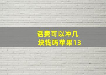 话费可以冲几块钱吗苹果13