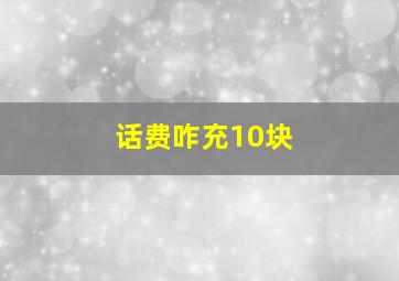 话费咋充10块