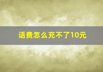 话费怎么充不了10元