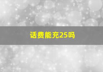 话费能充25吗