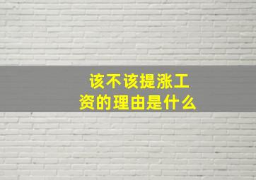 该不该提涨工资的理由是什么