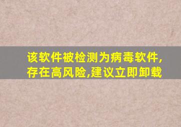 该软件被检测为病毒软件,存在高风险,建议立即卸载