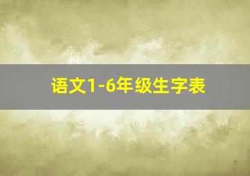 语文1-6年级生字表