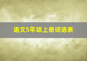 语文5年级上册词语表