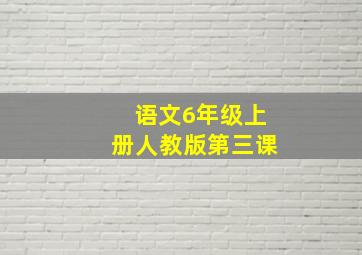 语文6年级上册人教版第三课