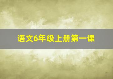 语文6年级上册第一课