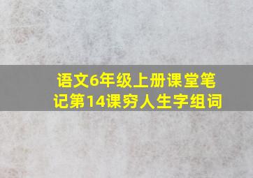 语文6年级上册课堂笔记第14课穷人生字组词