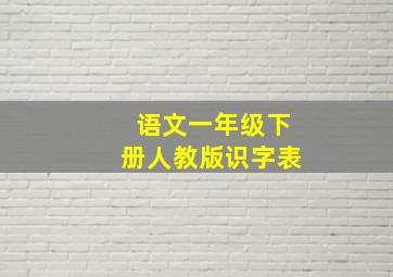 语文一年级下册人教版识字表