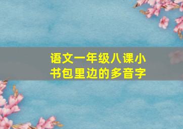 语文一年级八课小书包里边的多音字