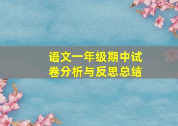 语文一年级期中试卷分析与反思总结