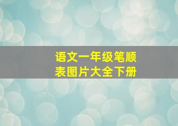 语文一年级笔顺表图片大全下册