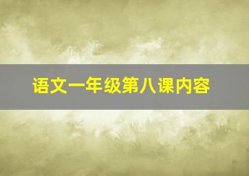 语文一年级第八课内容