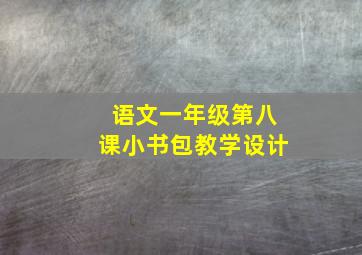 语文一年级第八课小书包教学设计