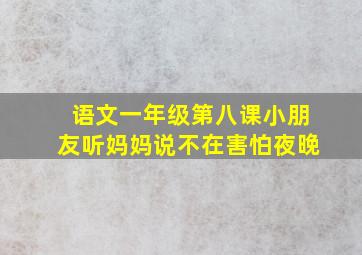 语文一年级第八课小朋友听妈妈说不在害怕夜晚