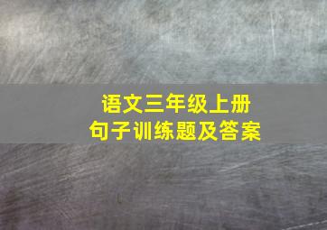 语文三年级上册句子训练题及答案