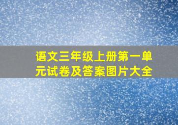 语文三年级上册第一单元试卷及答案图片大全