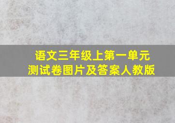 语文三年级上第一单元测试卷图片及答案人教版