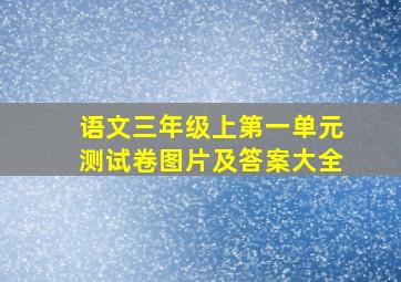 语文三年级上第一单元测试卷图片及答案大全