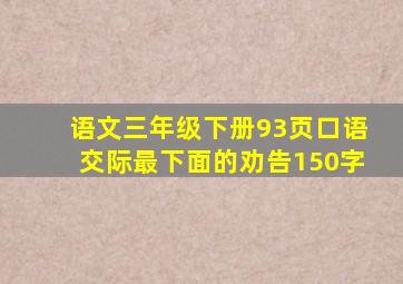 语文三年级下册93页口语交际最下面的劝告150字