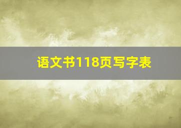 语文书118页写字表