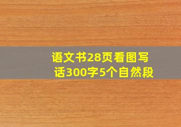 语文书28页看图写话300字5个自然段