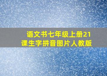 语文书七年级上册21课生字拼音图片人教版